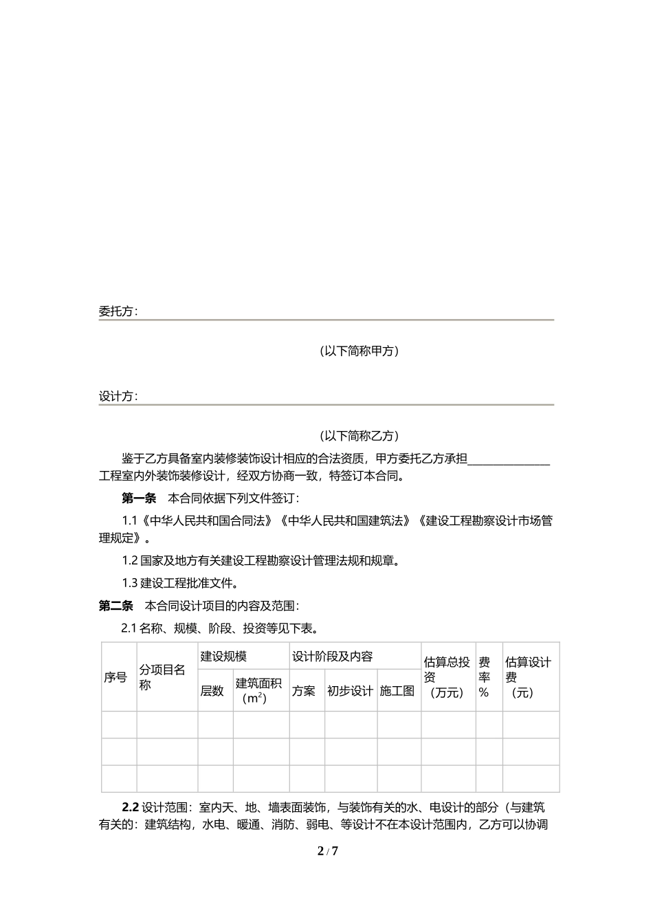 装修设计合同_第2页