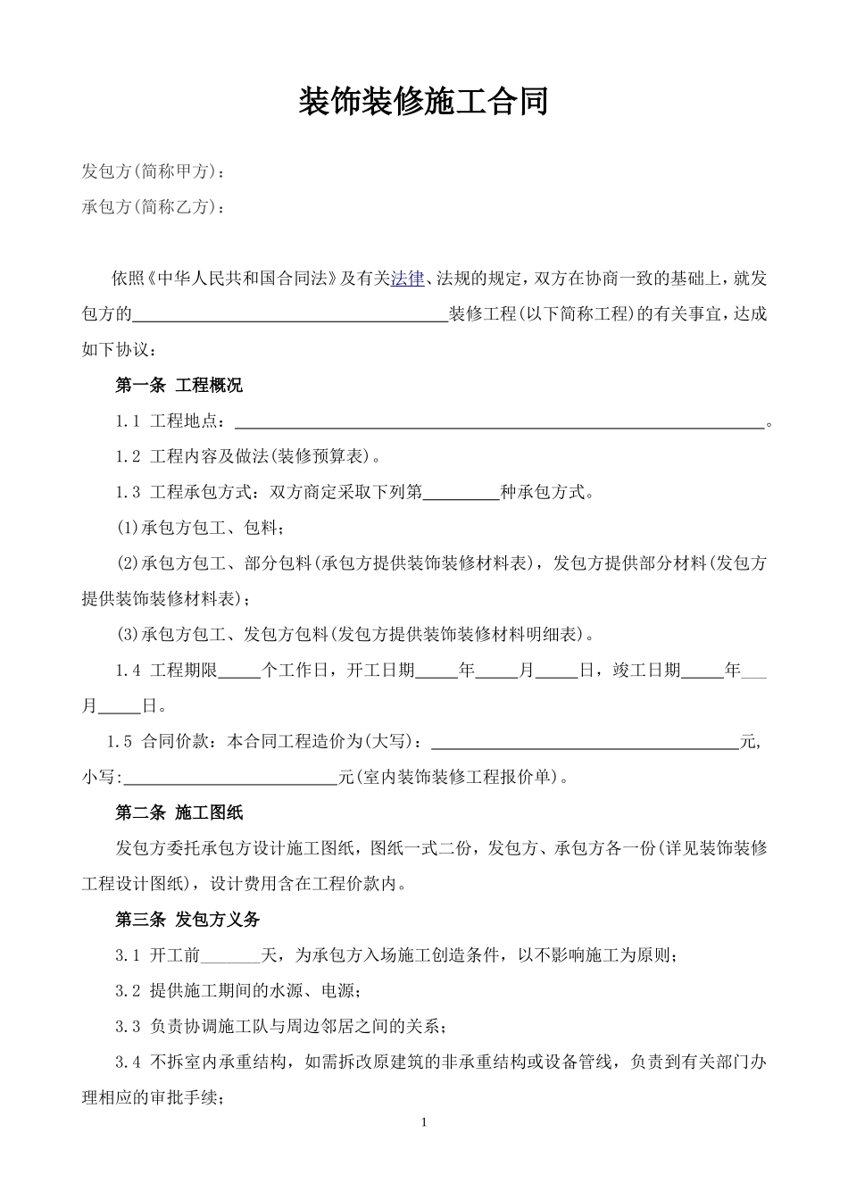2020工装装修合同（范本3）_第1页