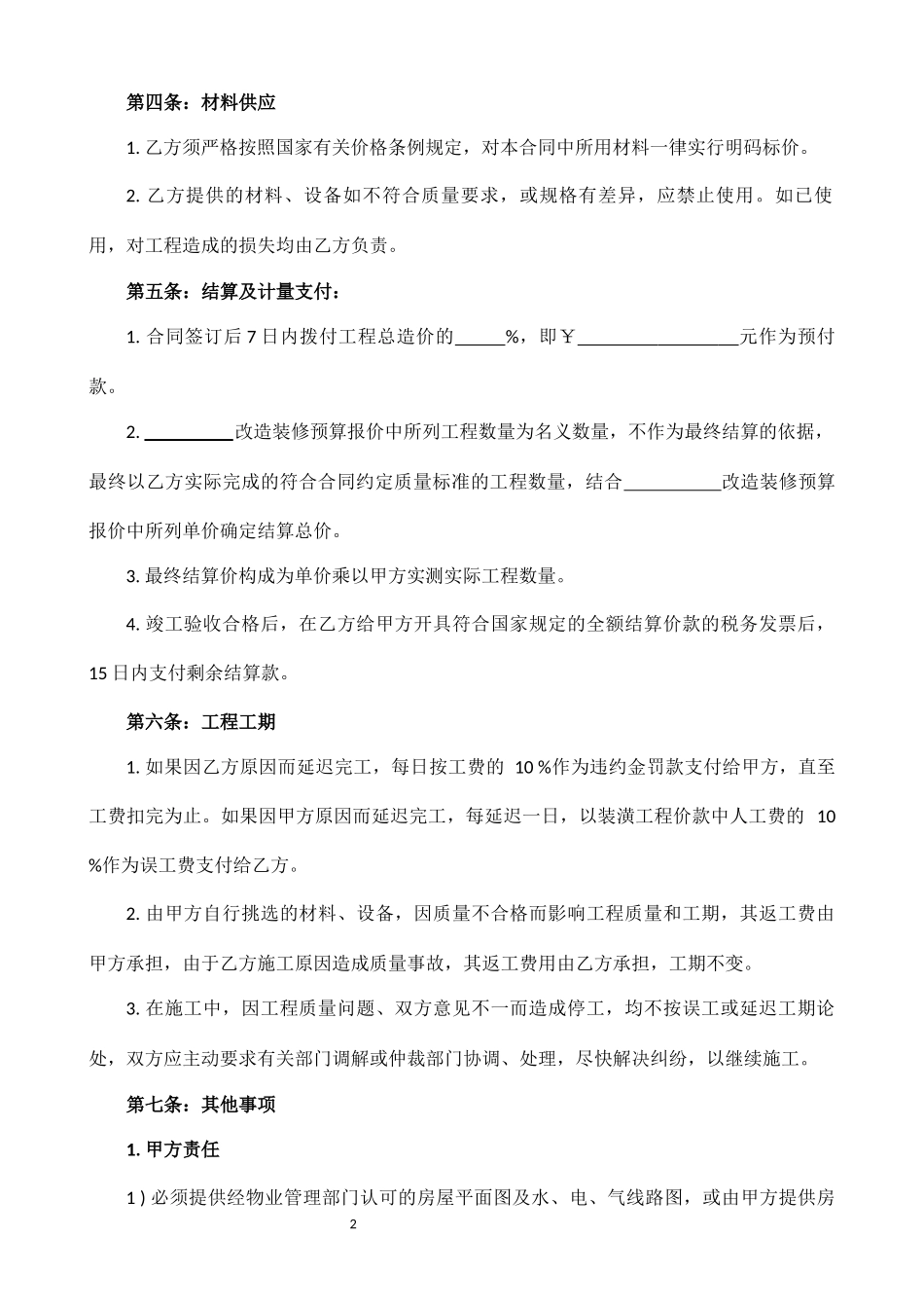 2020工装装修合同（范本4）_第2页