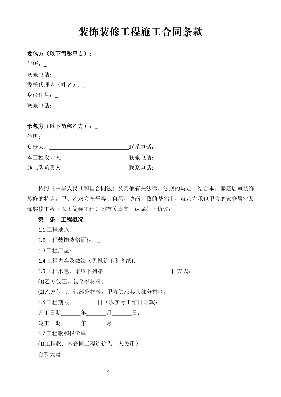 2020全国通用装饰装修工程施工合同_第2页