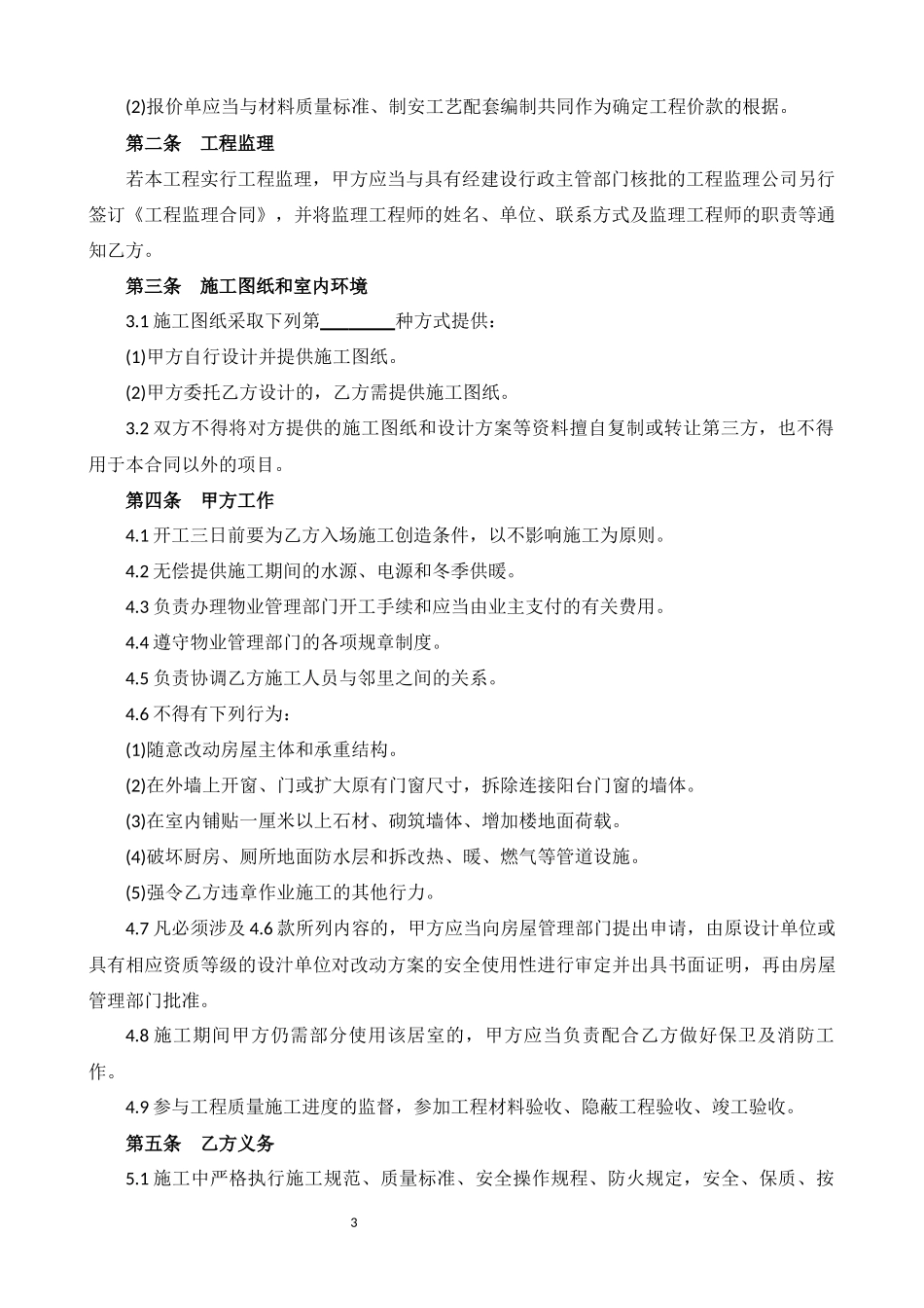 2020全国通用装饰装修工程施工合同_第3页