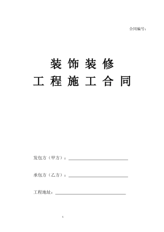 2020全国通用装饰装修工程施工合同