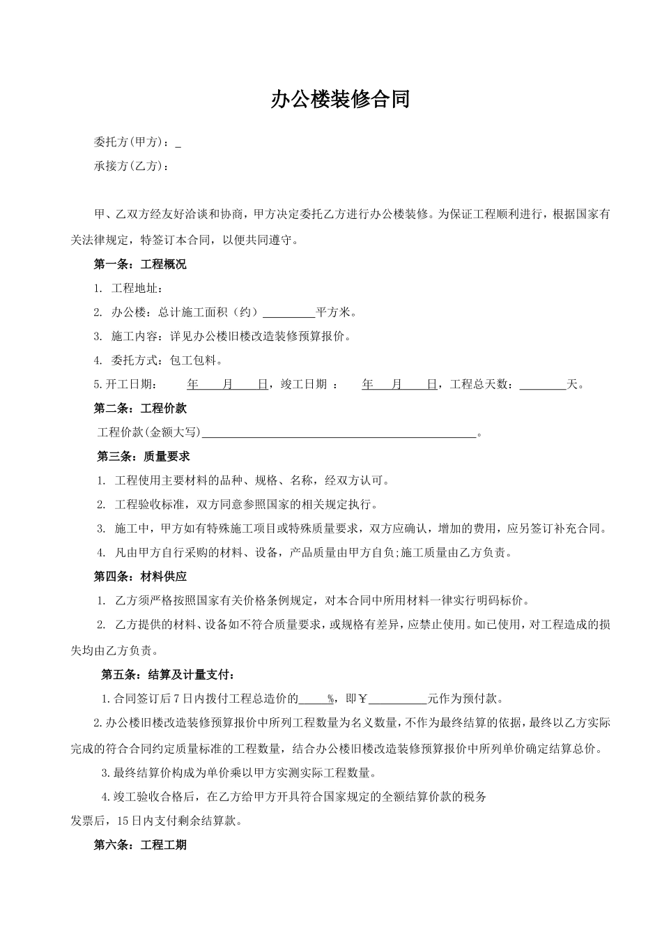 办公楼装修合同范本_第1页