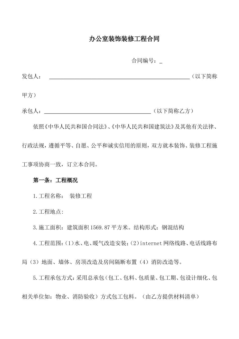 办公室装饰装修工程合同_第1页