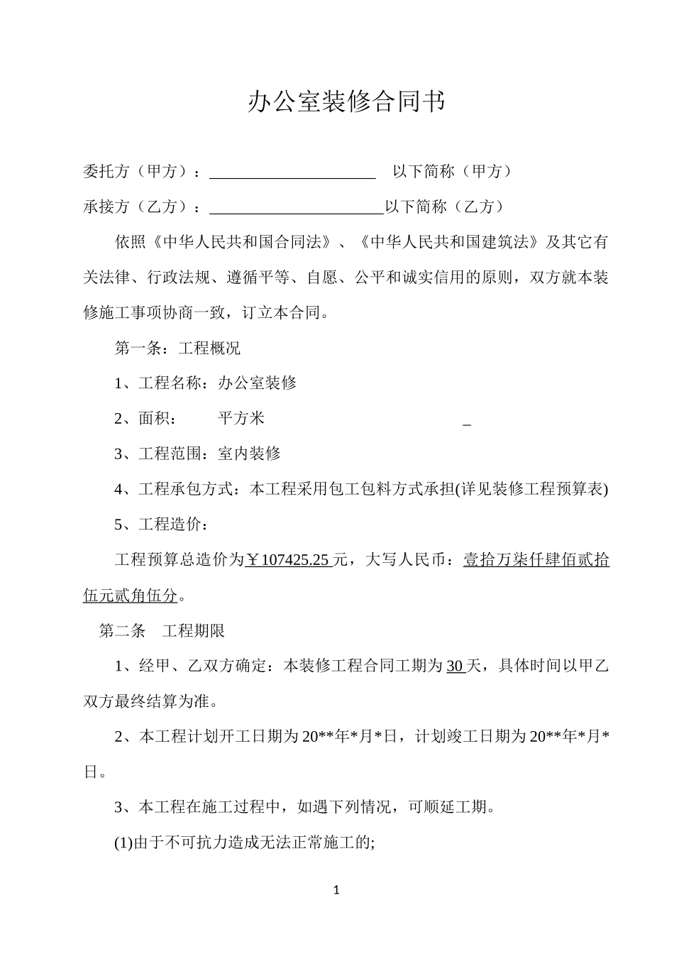 办公室装修合同(含预算明细)_第1页