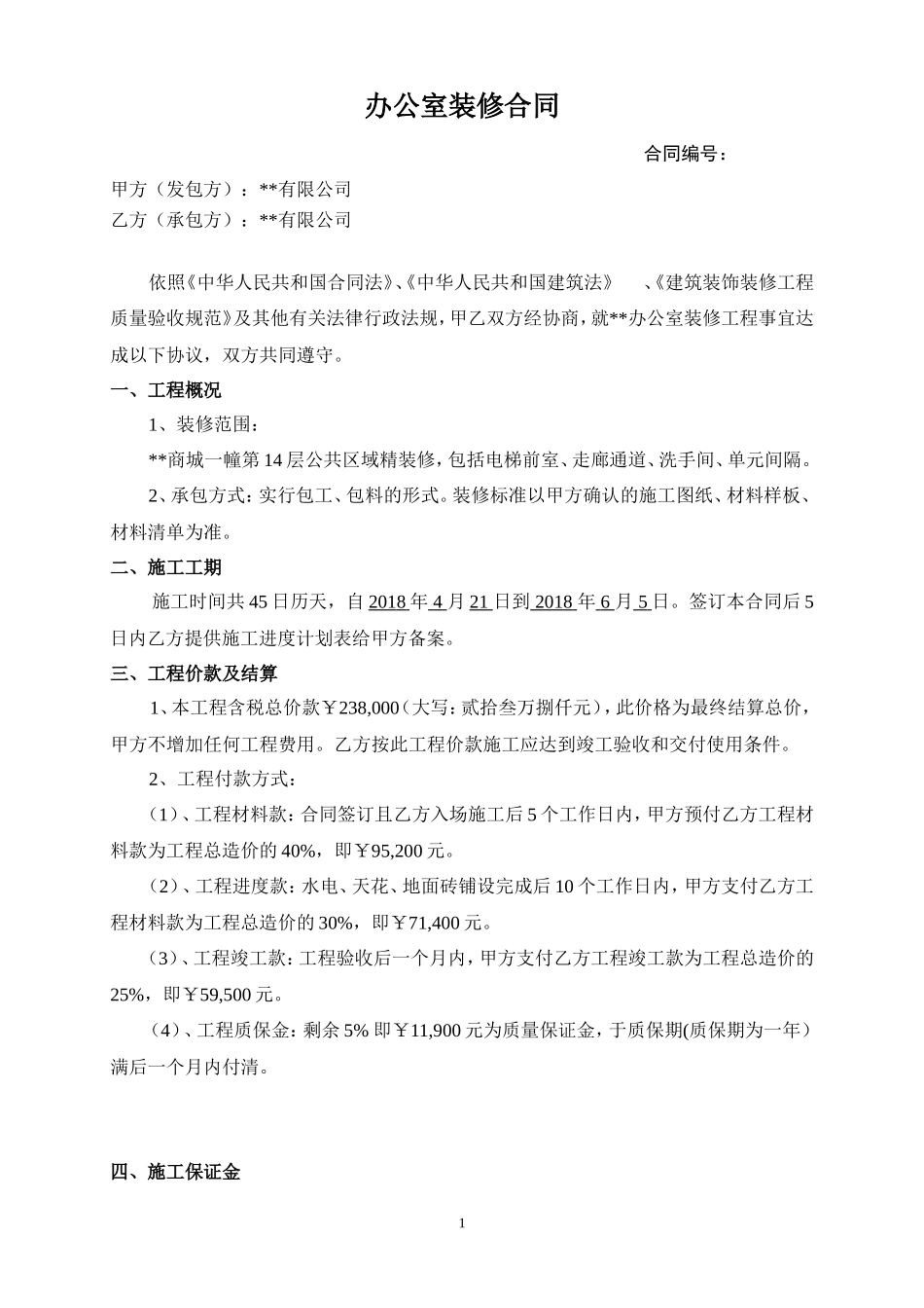 办公室装修合同_第1页