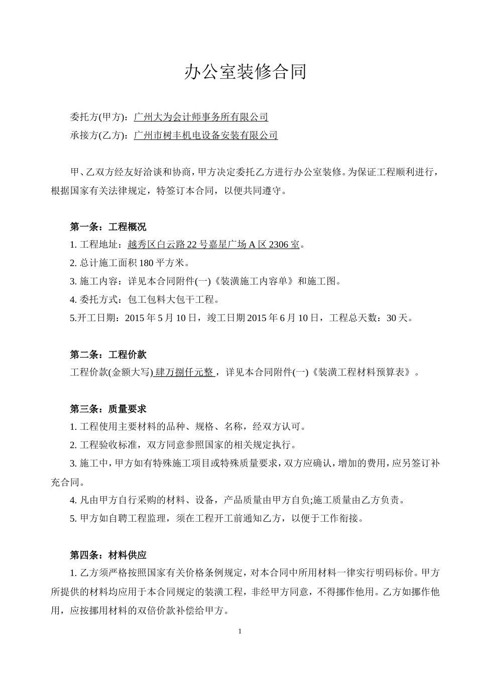 办公室装修合同范本_第1页