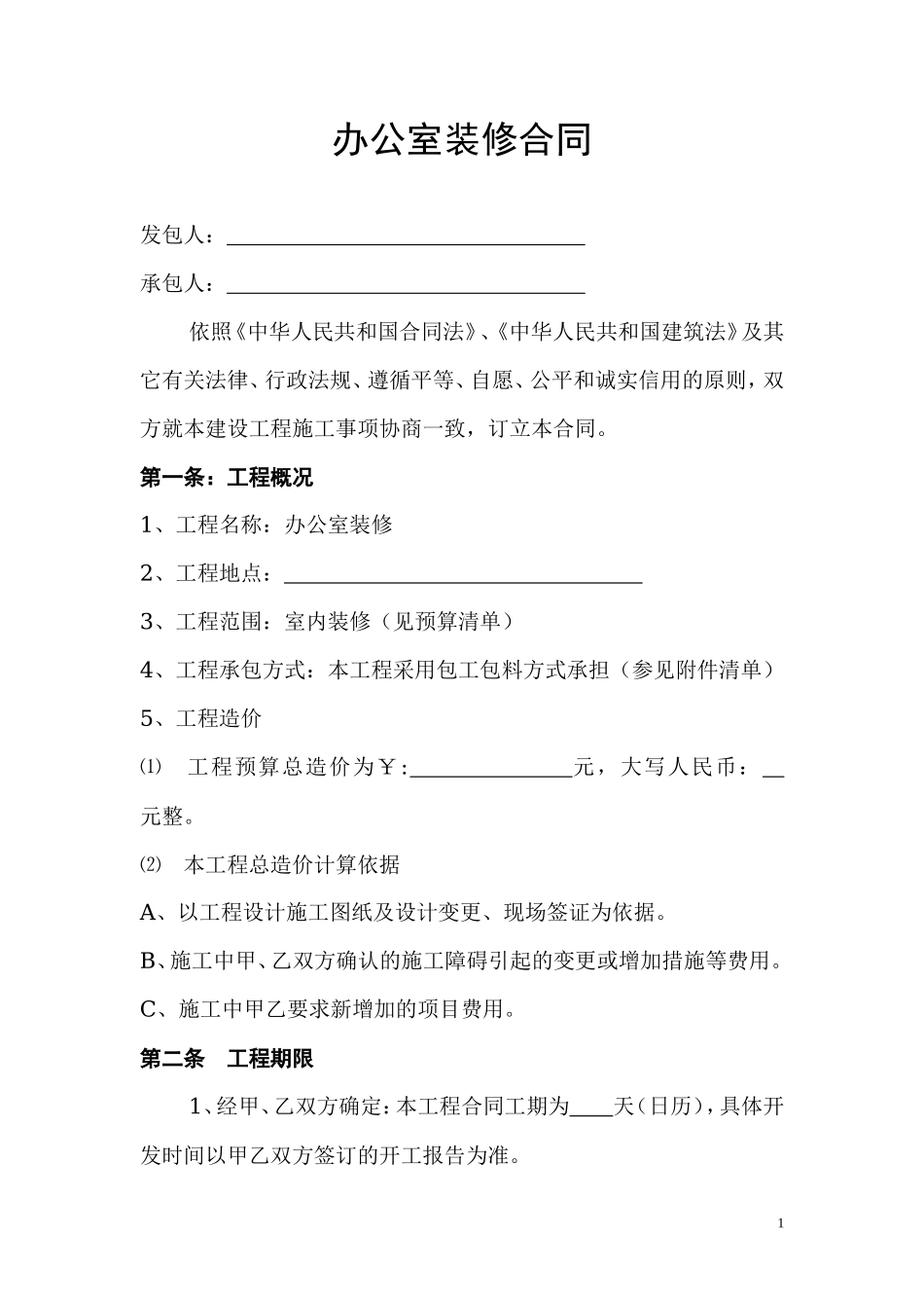 办公室装修合同样本 (2)_第1页