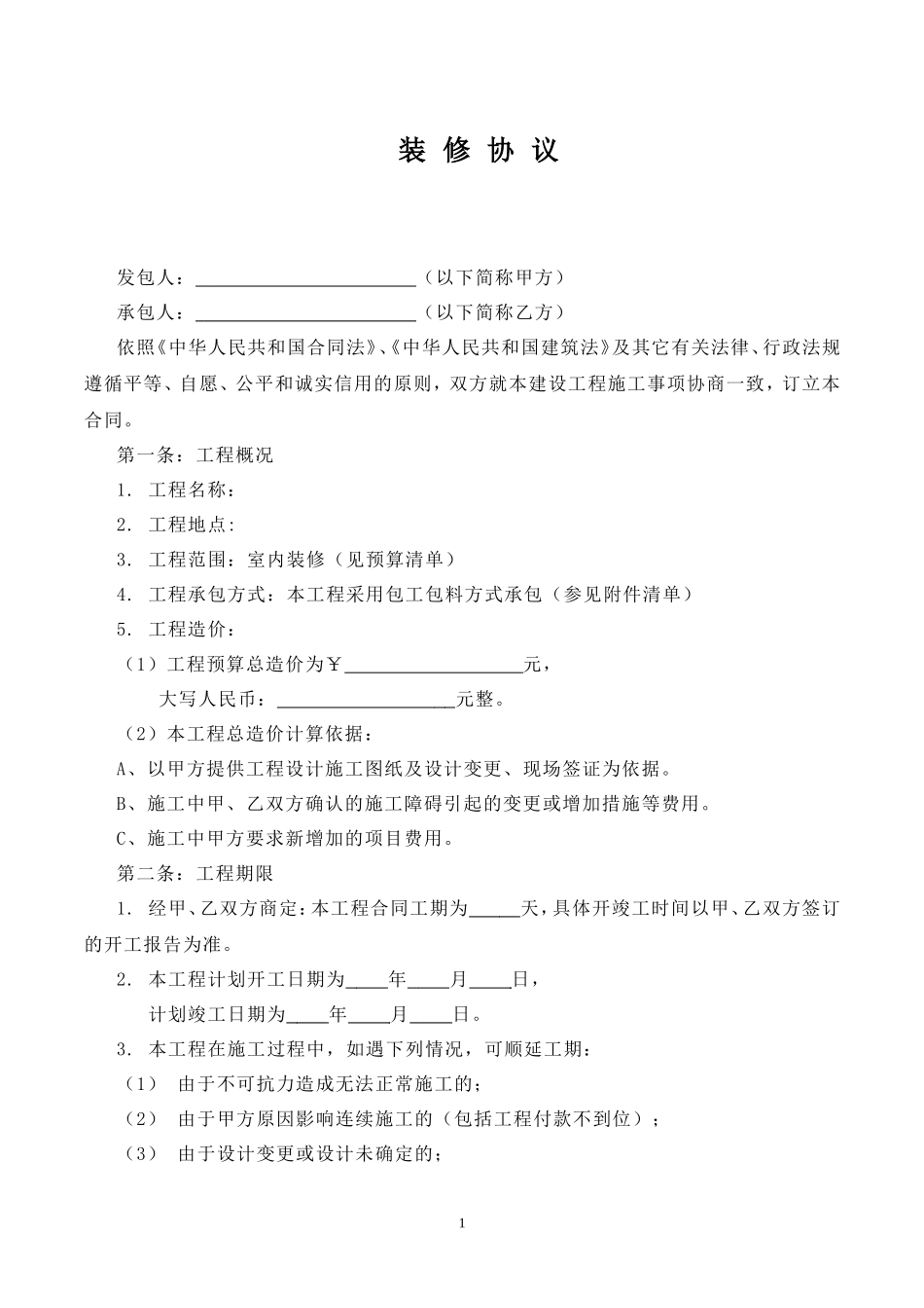 办公室装修合同样本_第1页