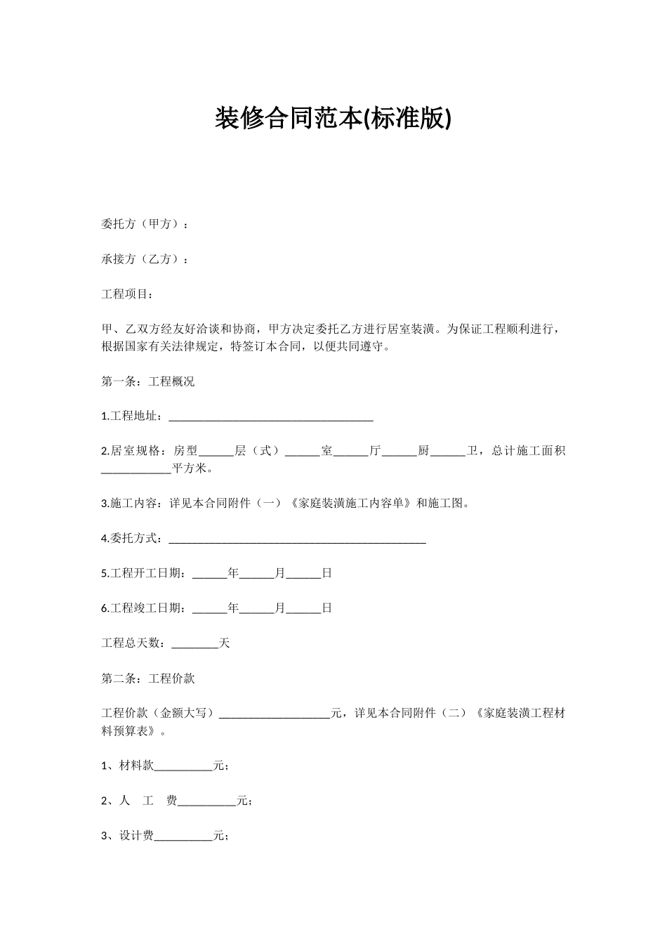 标准装修合同_第1页