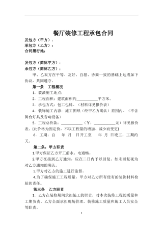 餐厅装修合同