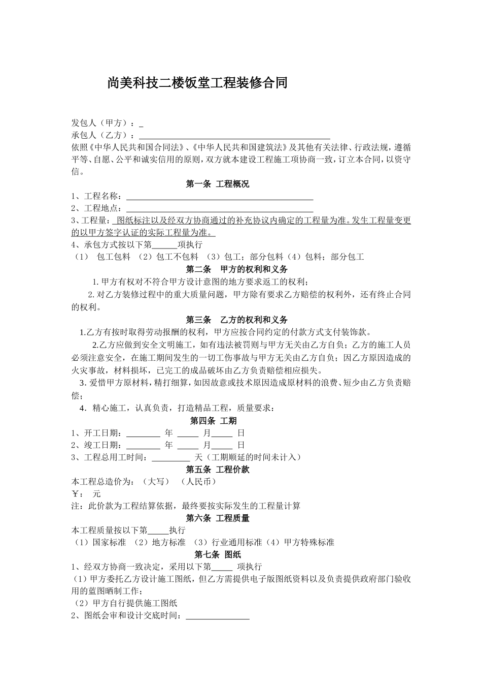 工程装修合同范本(完整)_第1页