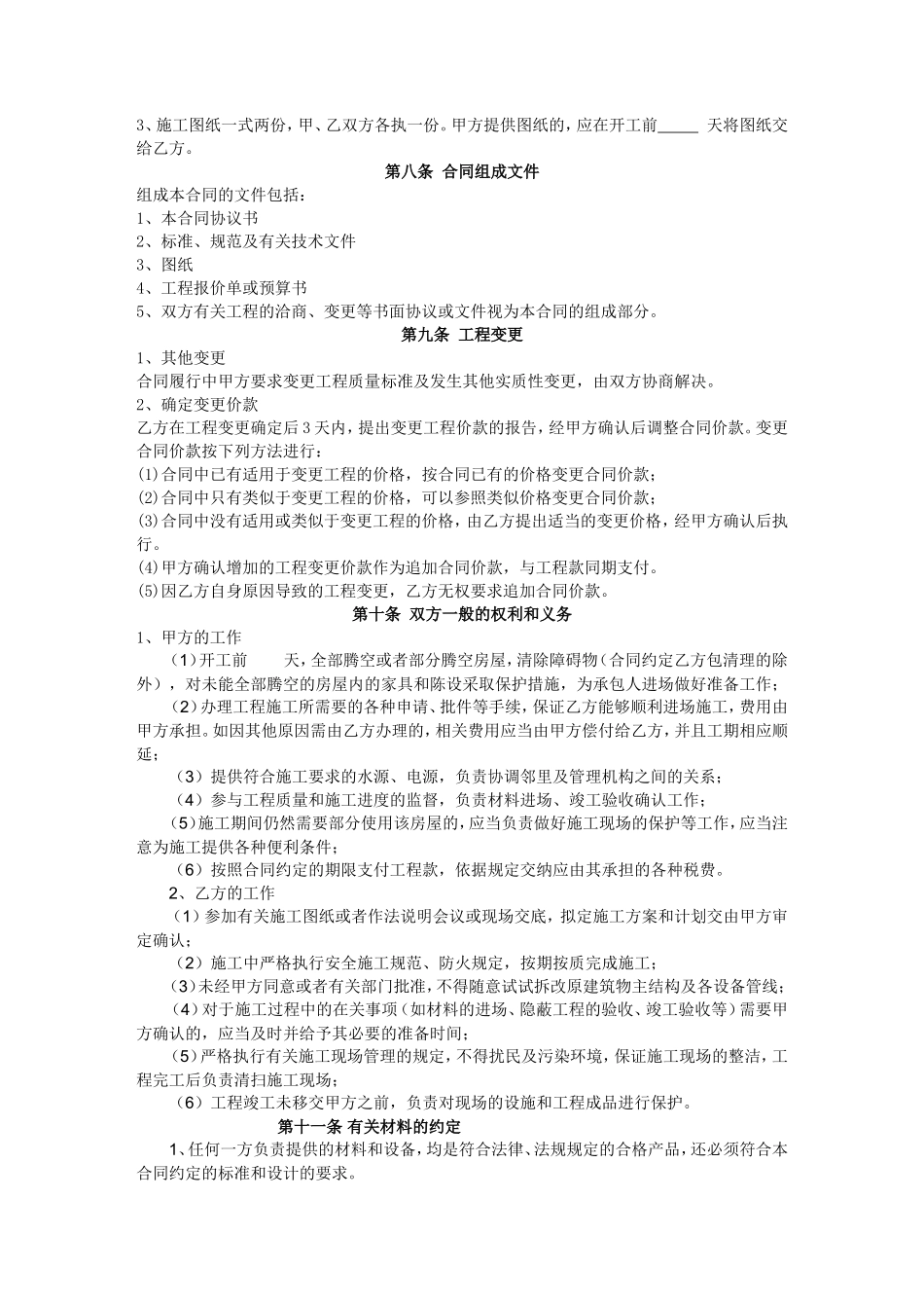 工程装修合同范本(完整)_第2页