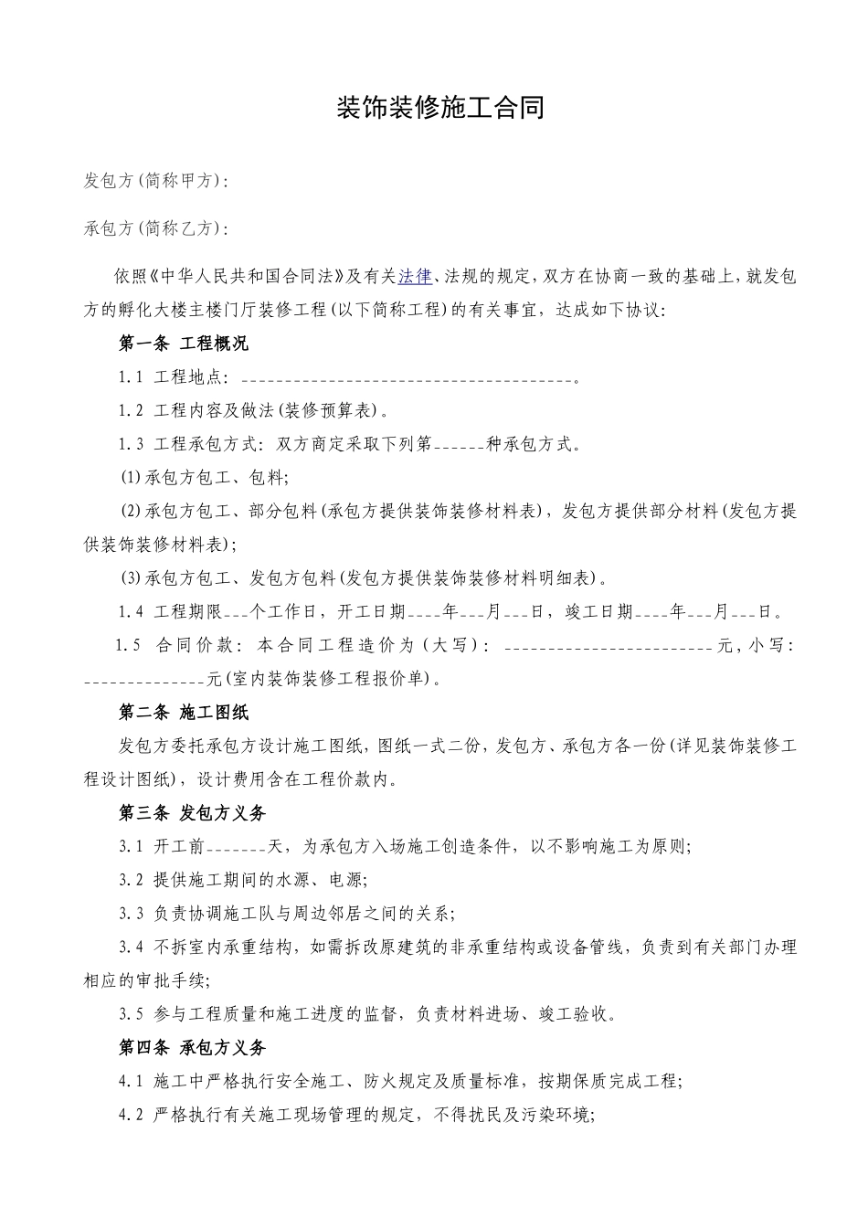 工装装修合同范本(最新)_第2页