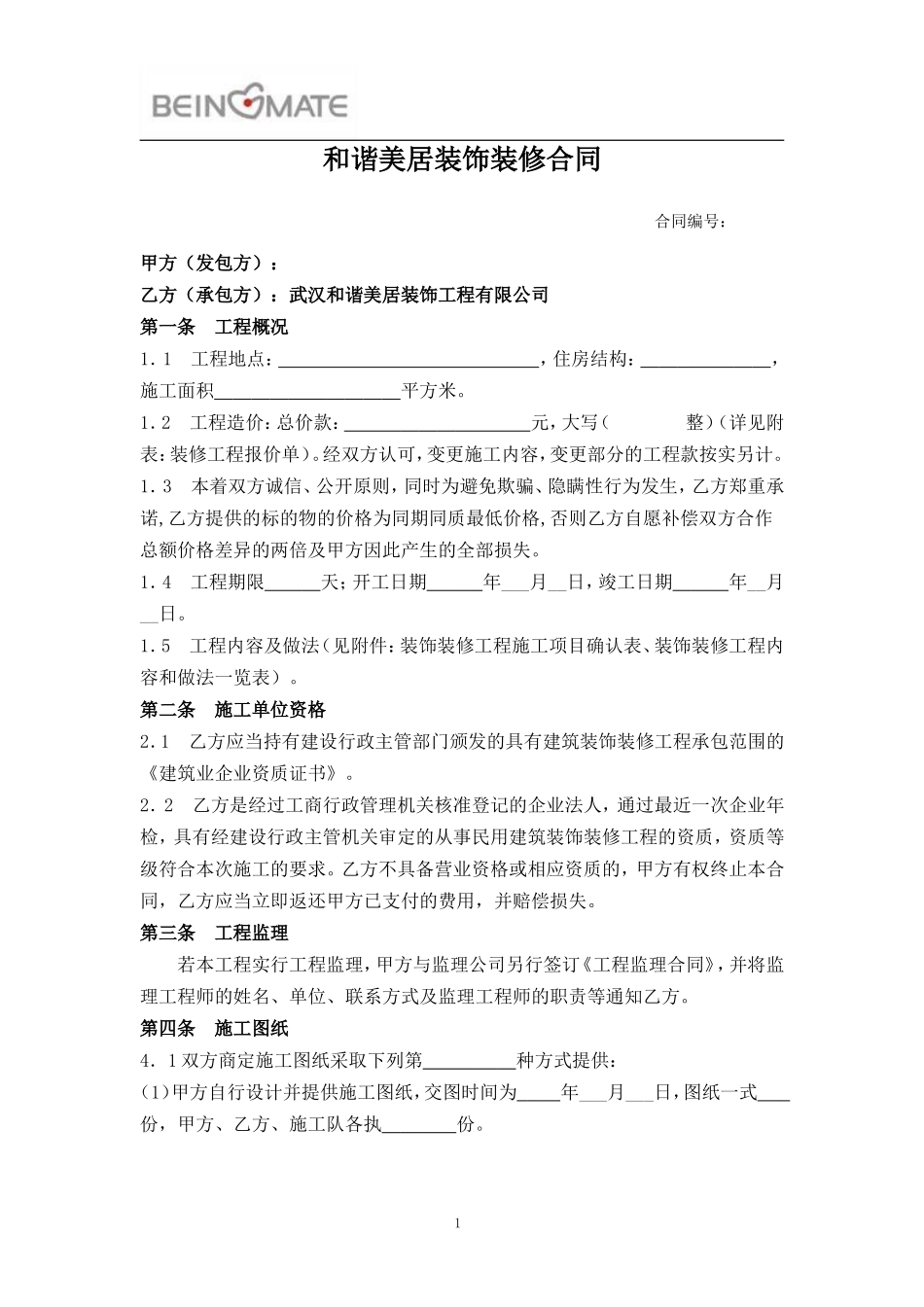 建筑装饰装修合同模板_第1页