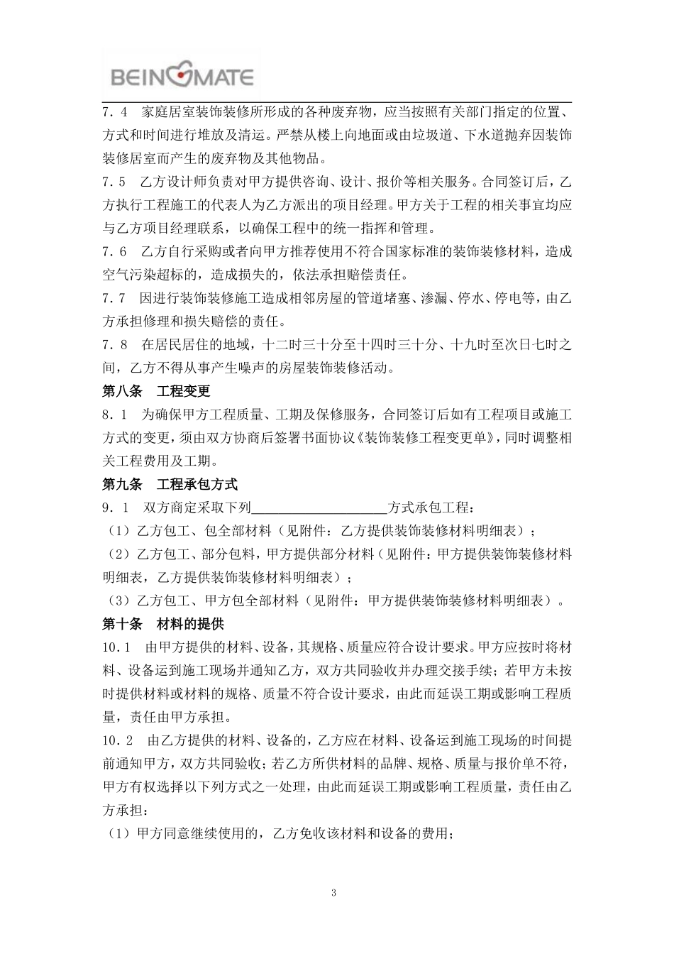 建筑装饰装修合同模板_第3页