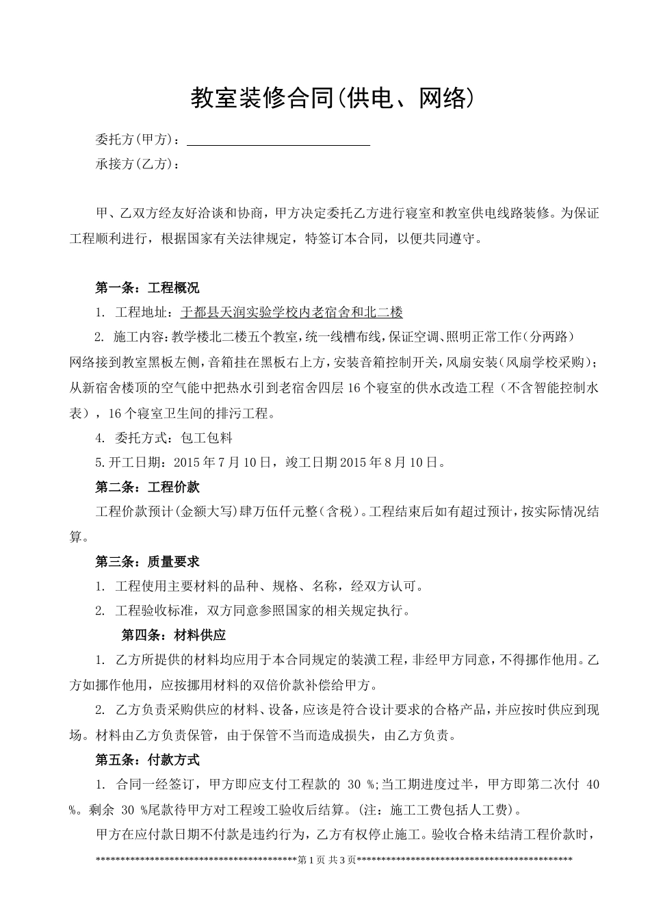 教室装修合同(供电、网络)_第1页