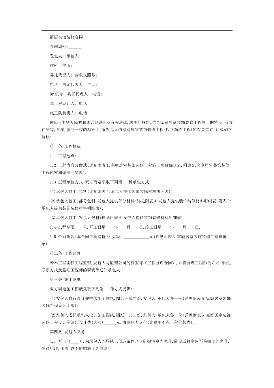 酒店宾馆装修合同-7207_第1页