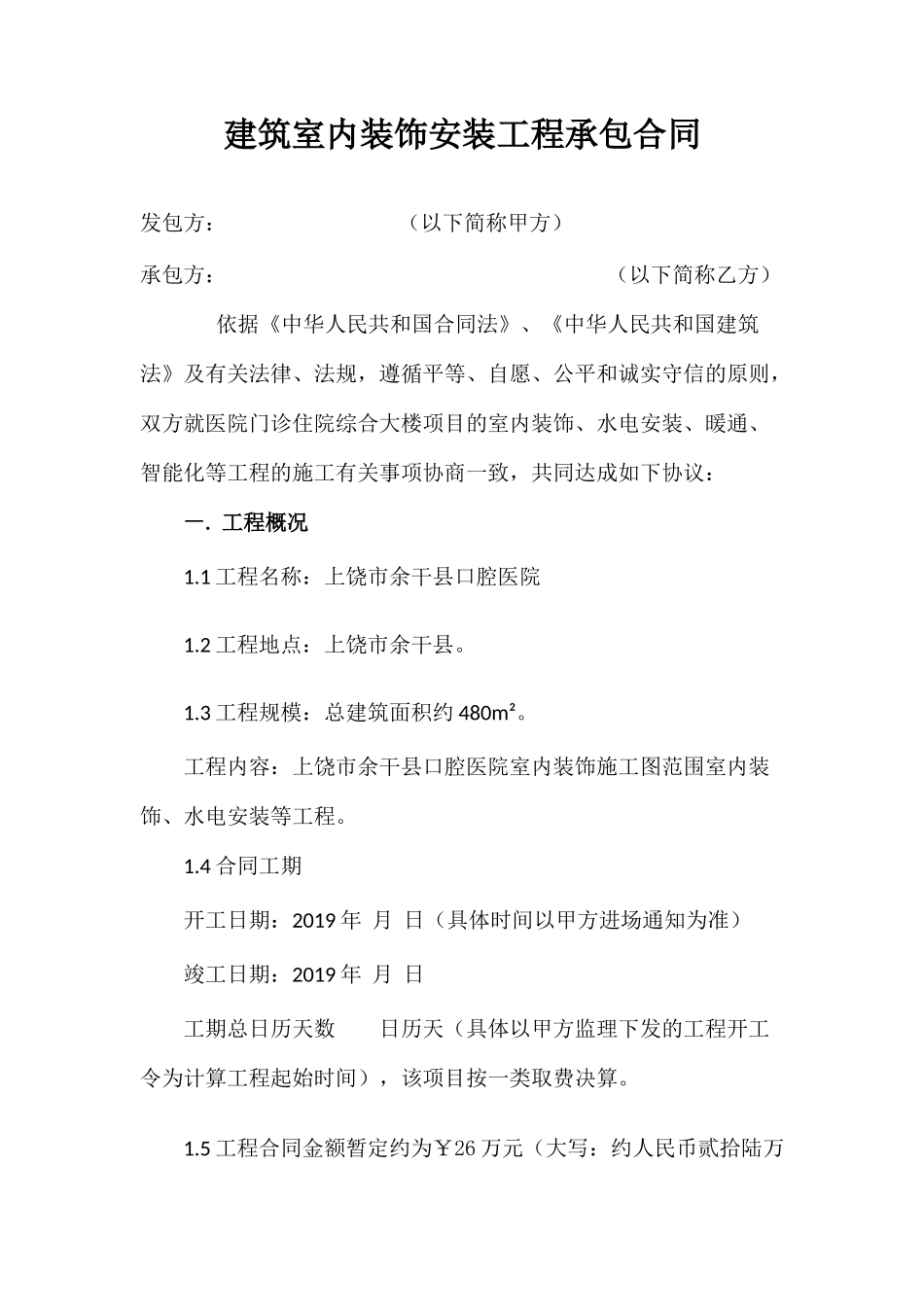 口腔医院装修合同_第1页