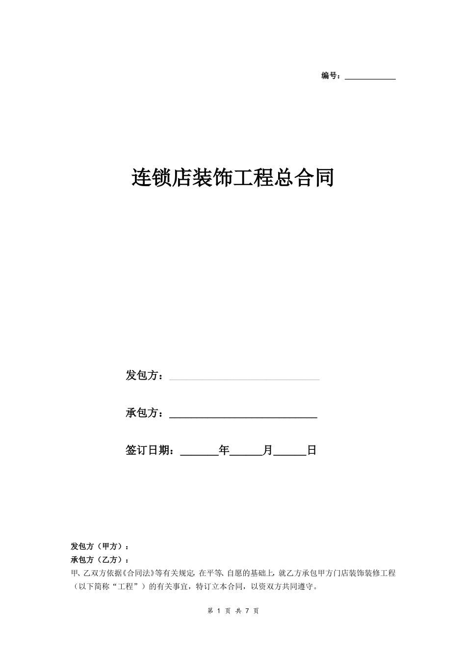 连锁店装饰工程总合同_第1页