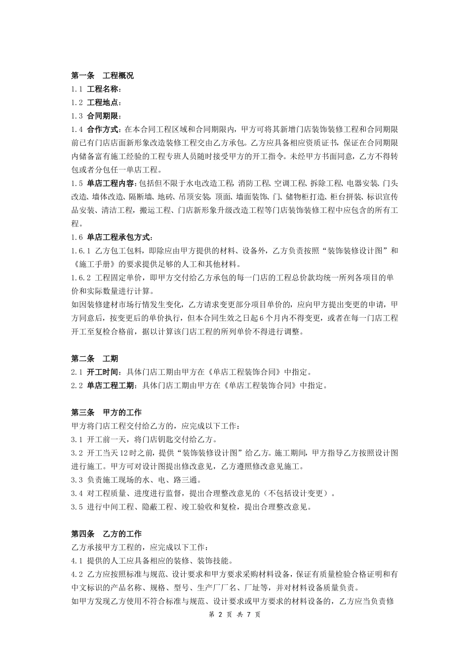连锁店装饰工程总合同_第2页