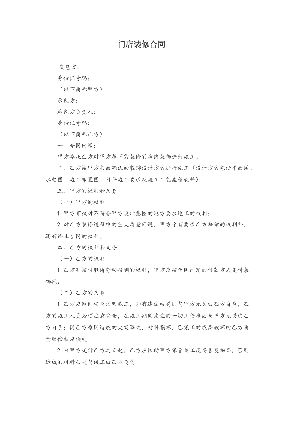 门店装修合同_第1页