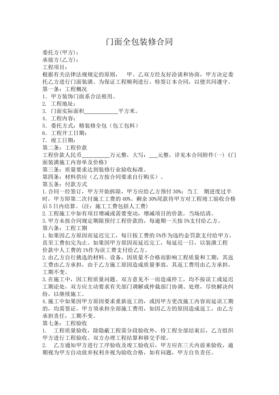 门面全包装修合同_第1页