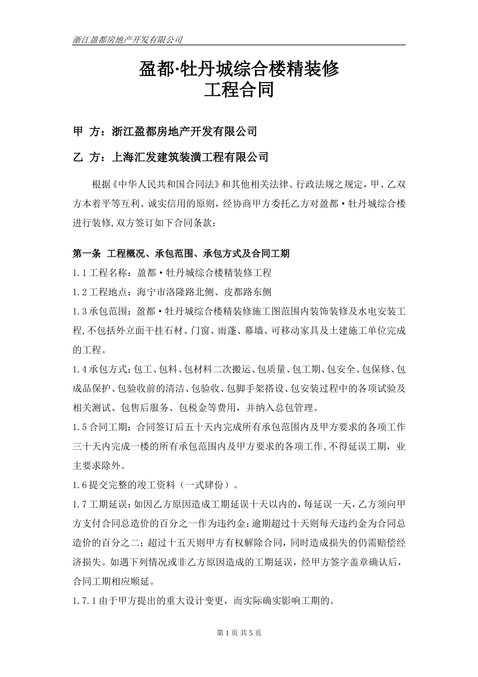 牡丹城综合楼装修工程合同(最终搞)_第1页
