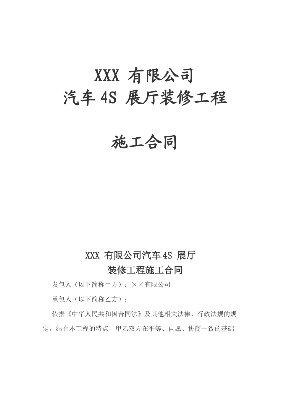 汽车4s店装修合同_第1页
