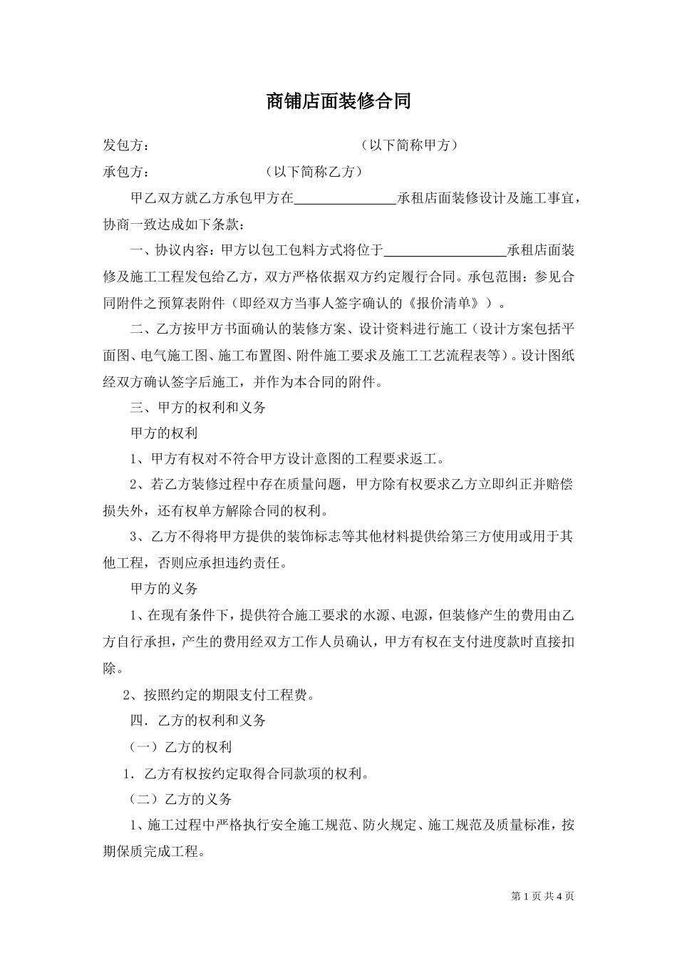 商铺店面装修合同(修改本)_第1页