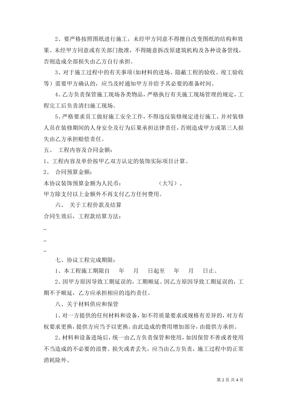 商铺店面装修合同(修改本)_第2页