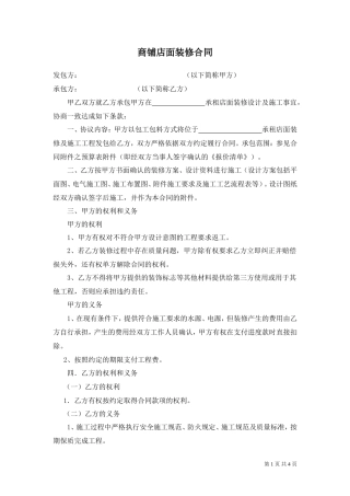 商铺店面装修合同(修改本)