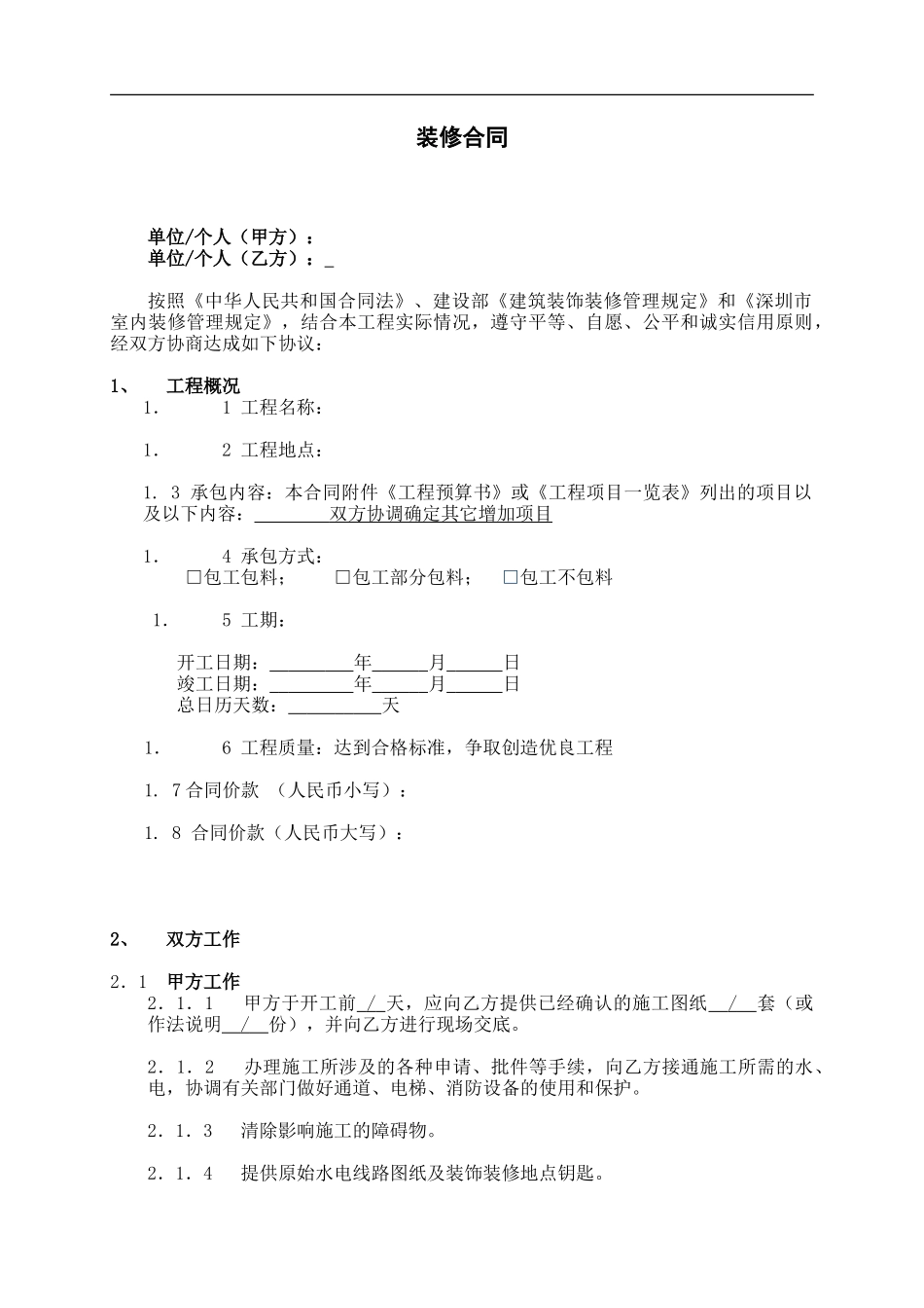 深圳市装修合同标准版_第1页
