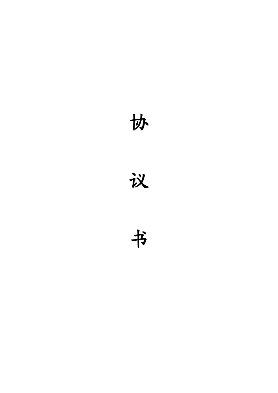 学校装修合同_第1页