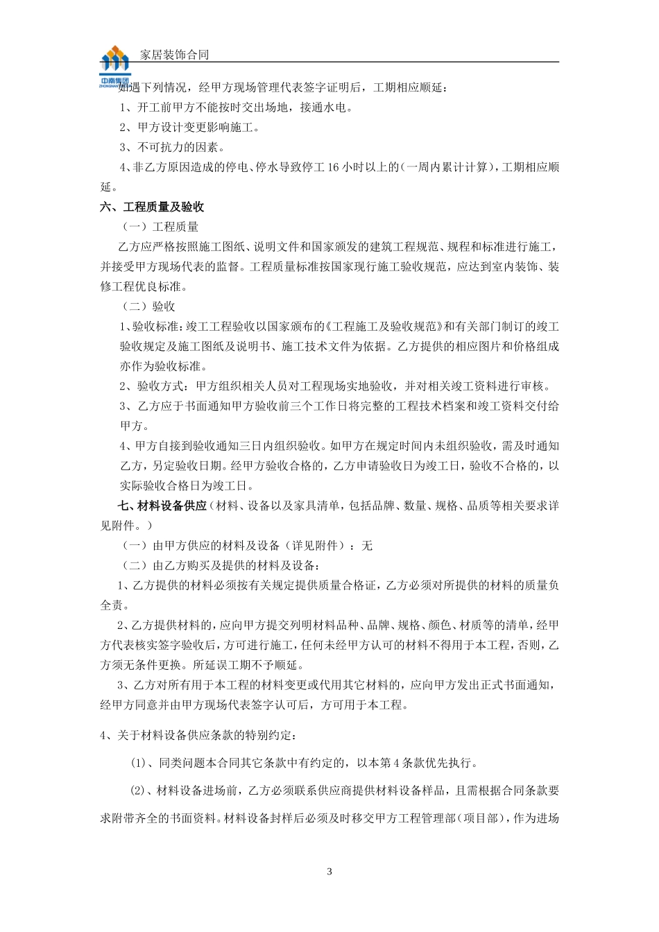 样板房装修合同(设计施工分开)_第3页