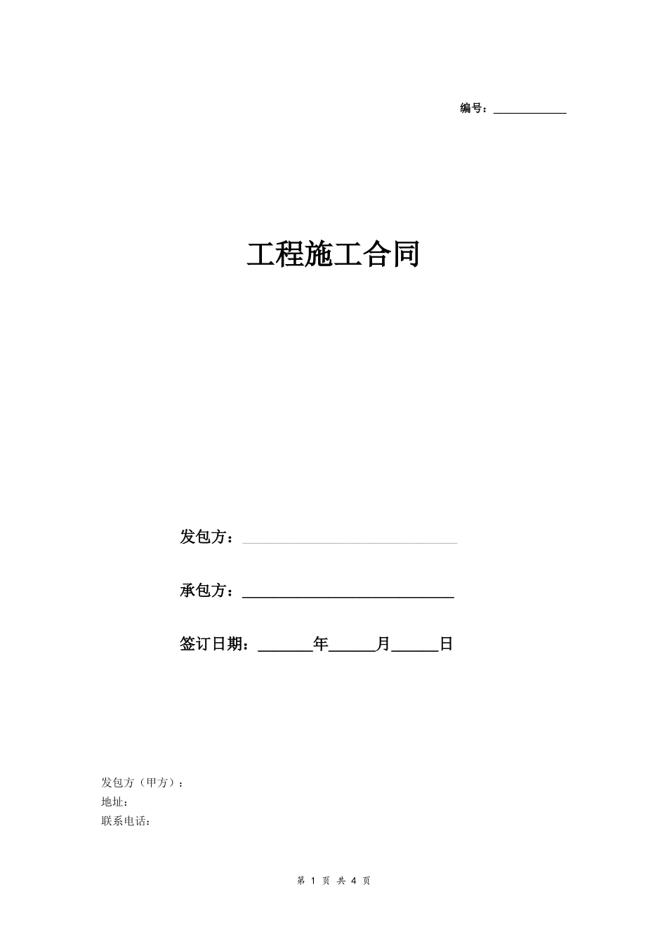 银行营业厅装修工程施工合同_第1页