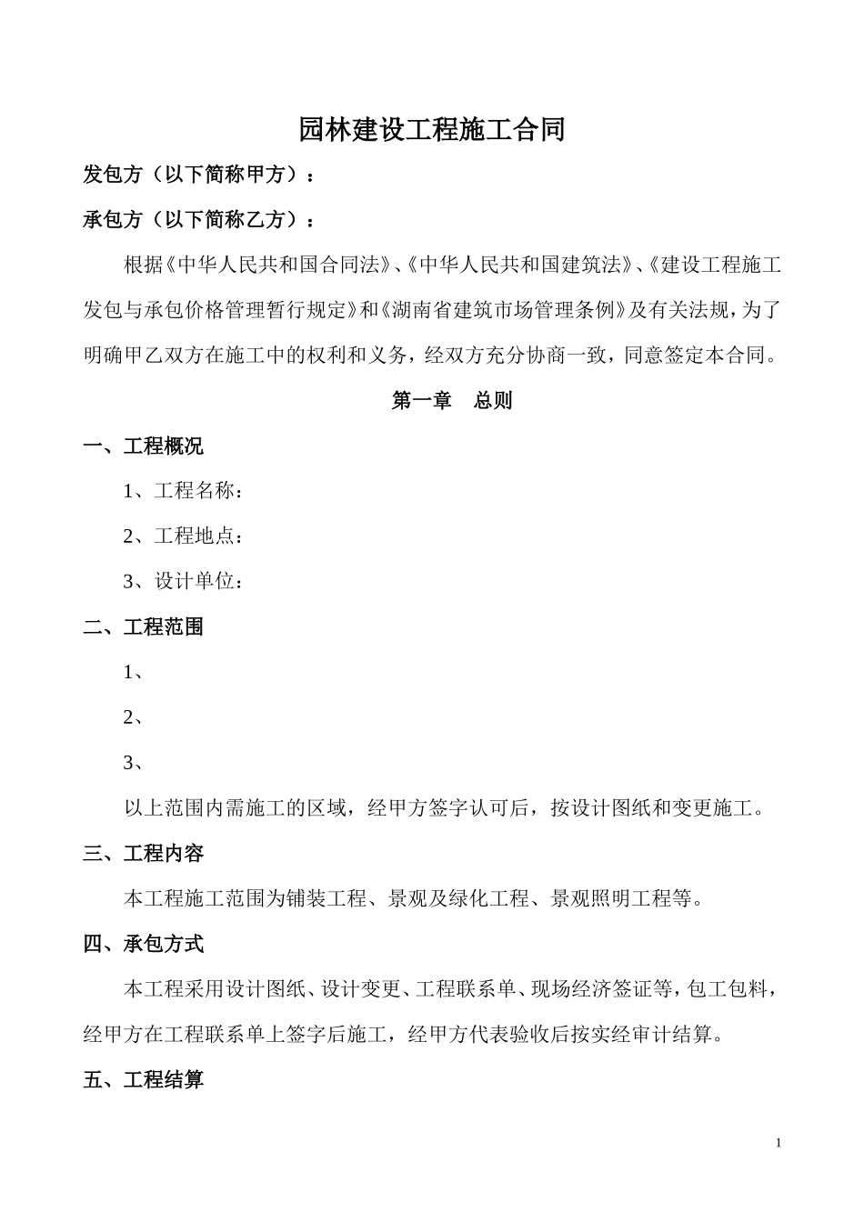 园林建设工程施工合同_第1页
