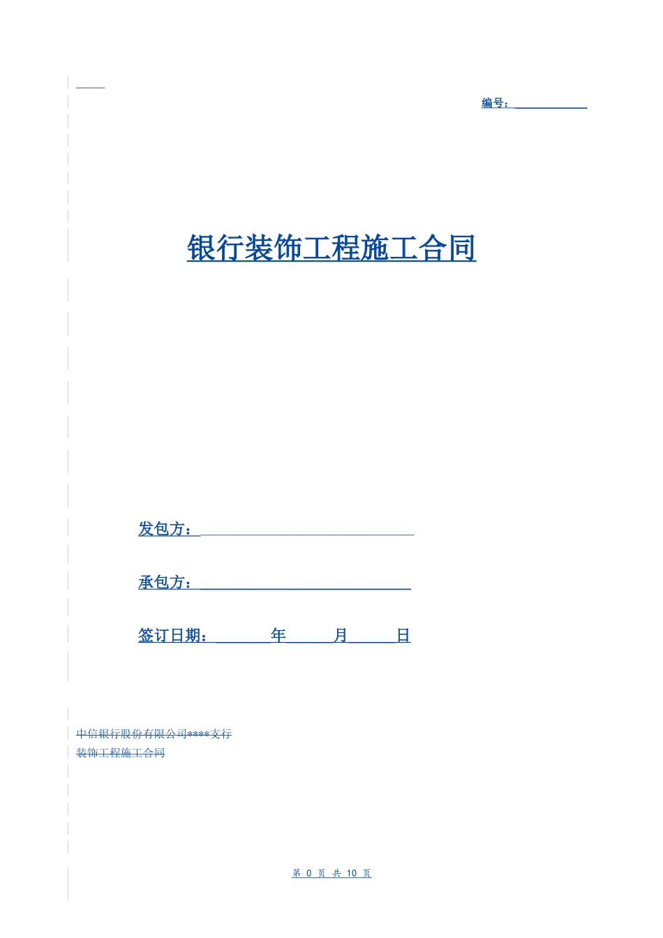 中信银行装饰工程合同书_第1页