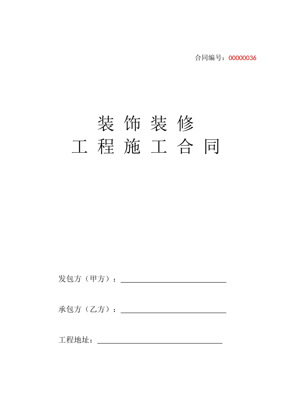 装饰装修工程施工合同（封面）_第1页