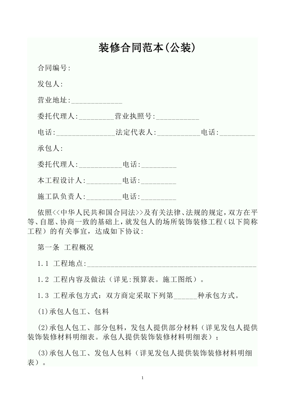 装修合同范本(公装)_第1页