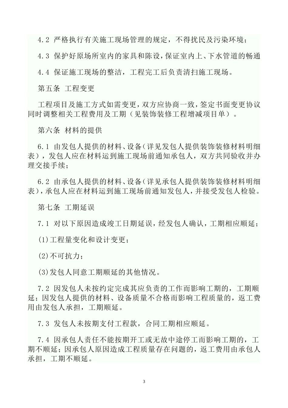 装修合同范本(公装)_第3页