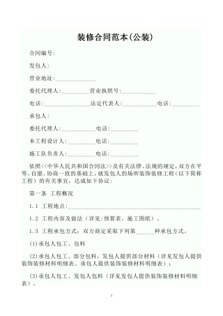 装修合同范本(公装)