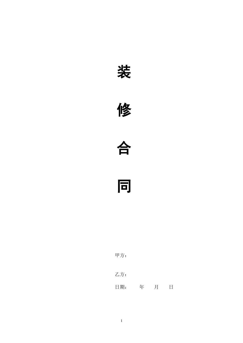 装修合同工装版_第1页