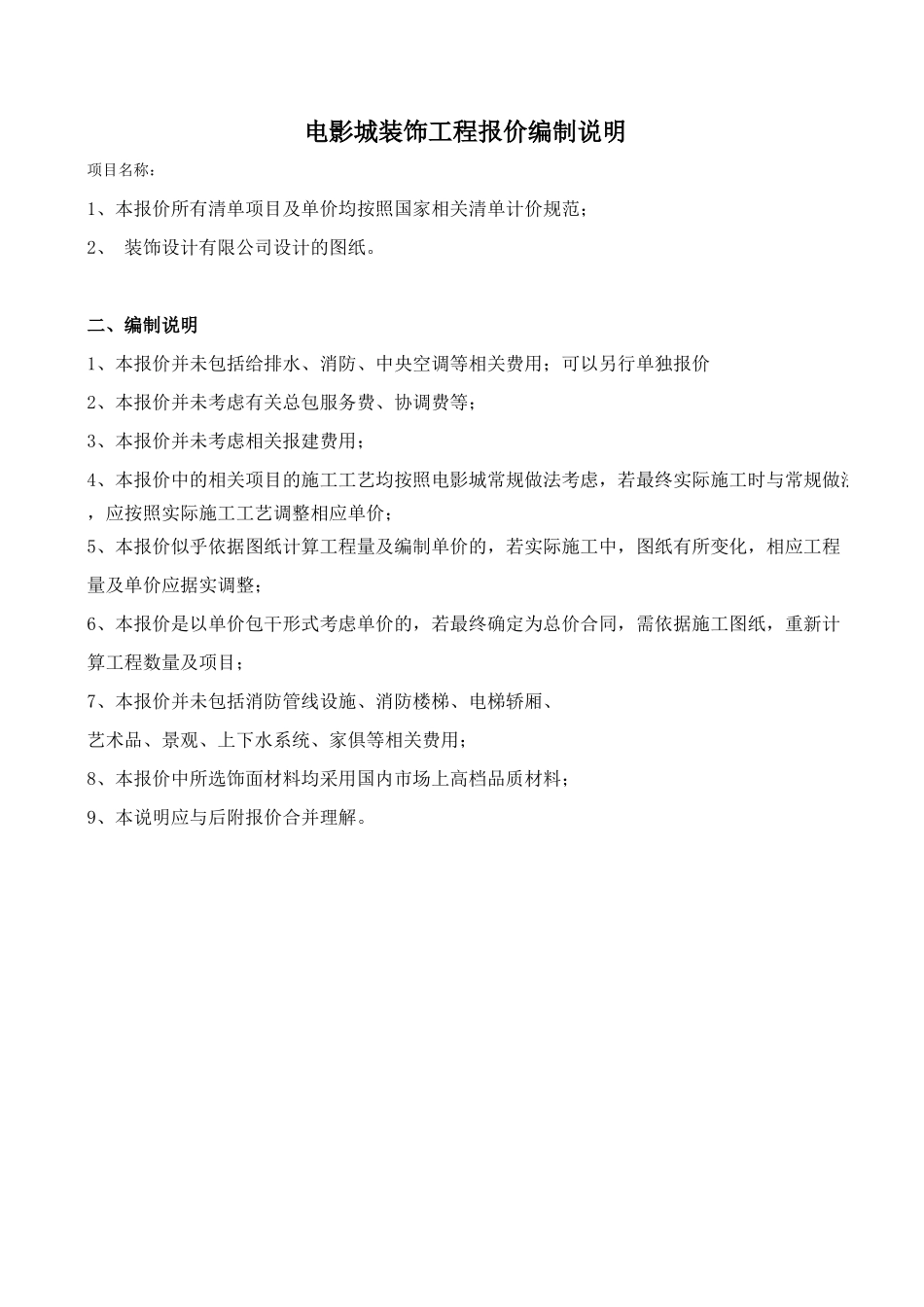 1、电影城整体装饰工程报价表(预算书)_第1页