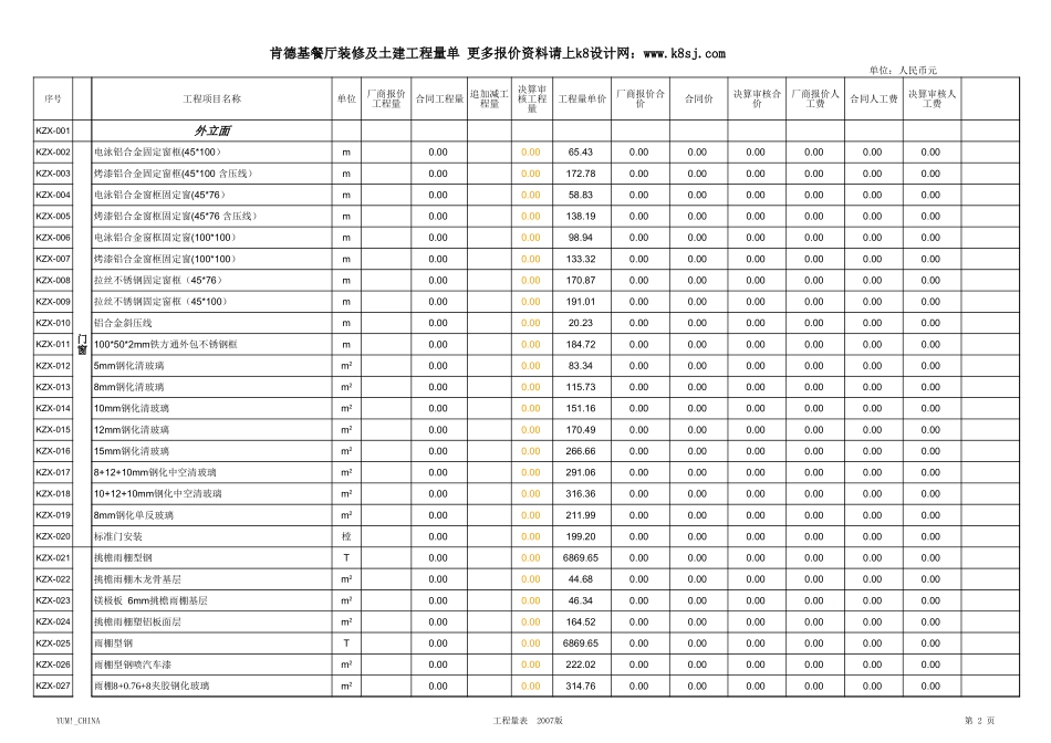 4、肯德基KFC装修工程报价系统新版_第2页