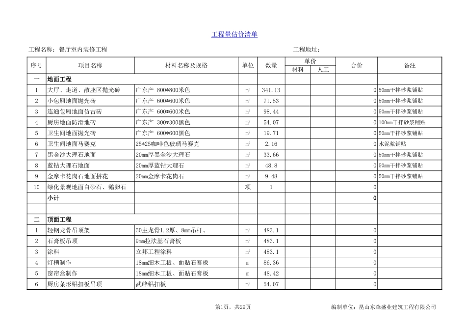 8、副本餐厅报价_清单_第1页