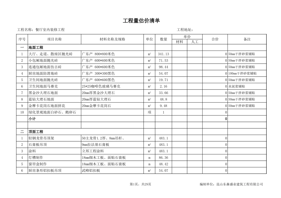 18、餐厅报价_清单_第1页