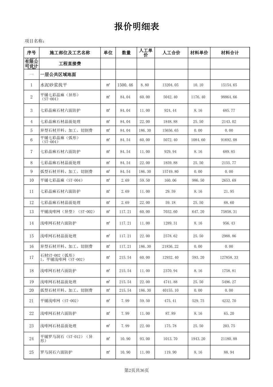 27、酒店装饰报价表(预算书)_第2页