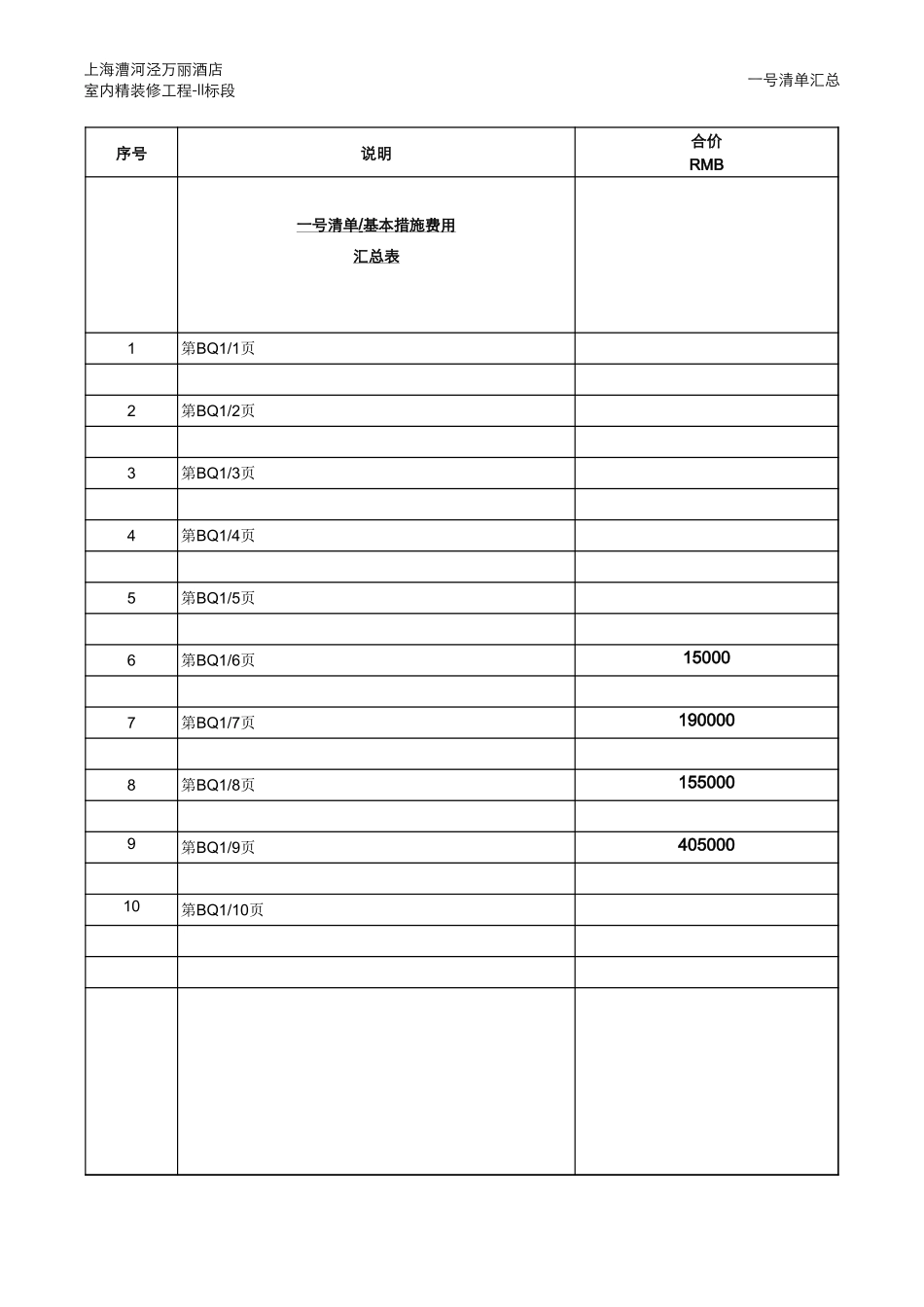 30、五星级酒店精装修报价清单_第2页