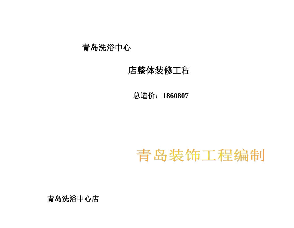 41、洗浴中心预算报价范本_第1页